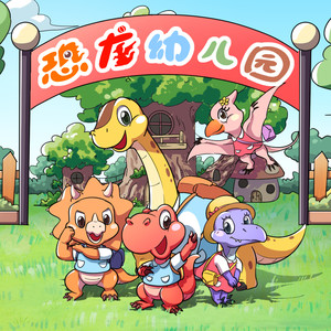 恐龙幼儿园 第45集 大嘴巴（上）-白集儿童故事工作室