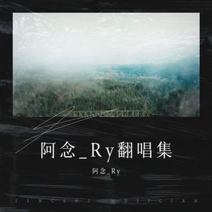 阿念_Ry翻唱集