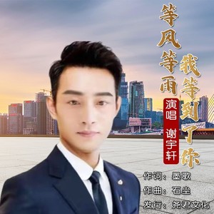 等风等雨我等到了你 (伴奏)