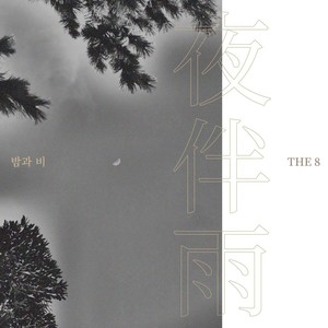 夜伴雨(밤과 비)-徐明浩