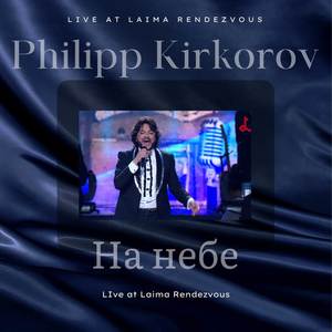 На небе (Live at Laima Rendezvous)