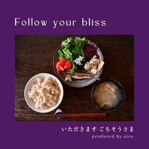 いただきます ごちそうさま