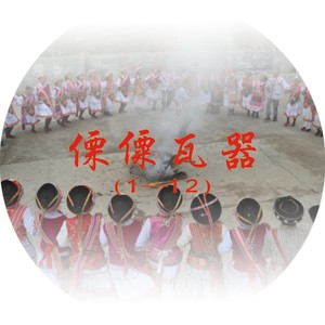 傈僳瓦器