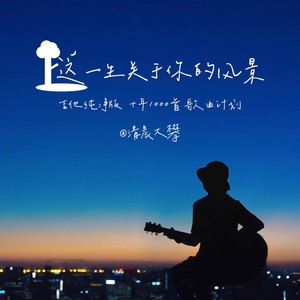 这一生关于你的风景封面