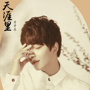 天涯里 (伴奏) - 牙牙乐 - qq音乐-千万正版音乐海量无损曲库新歌热歌