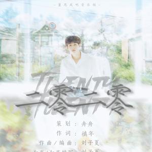 二零二零-董思成23岁应援曲