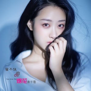 留不住的烟花 (伴奏)