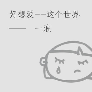 保持车距 (DJ版)