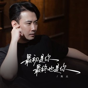 最初是你最终也是你 (伴奏)