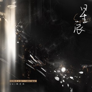 星辰封面