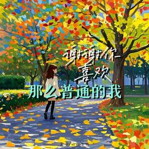 谢谢你喜欢那么普通的我