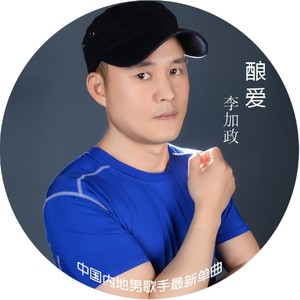 酿爱
