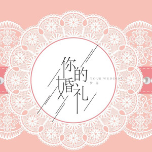 你的婚礼