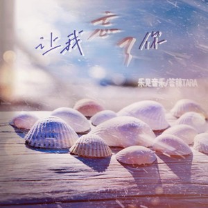 忘了 (Demo)