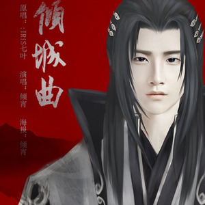 翻唱·晓秋月明