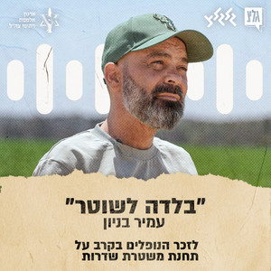 בלדה לשוטר