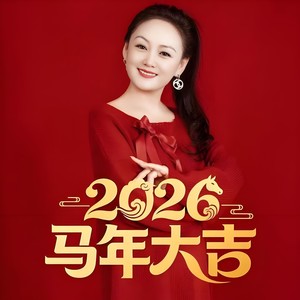 2026马年大吉-小琢