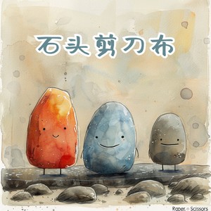 石头剪刀布 (伴奏)