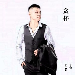 贪杯