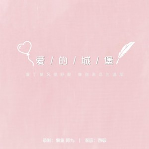 爱的城堡