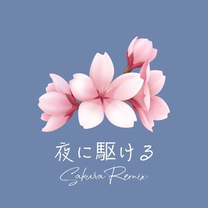 夜に駆ける (Sakura Remix)