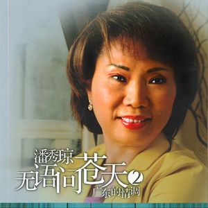 无语问苍天 - 潘秀琼封面
