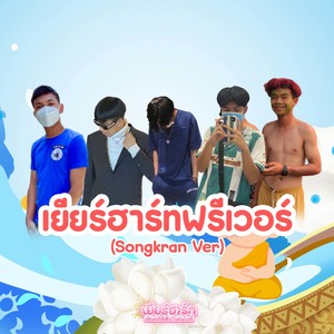 ไม่เรียนนาฏศิลป์แต่ก็รำได้ไอสัส (Remix)