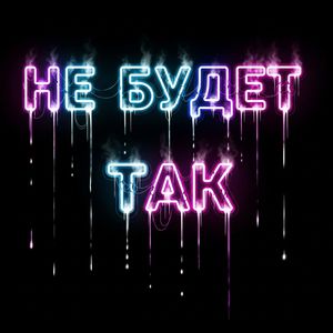 Не будет так