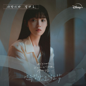 사랑이라 말해요 OST Part 3 (Call It Love, Part 3 (Original Soundtrack from the Disney+ Original Series))