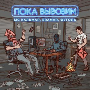Пока вывозим (Explicit)
