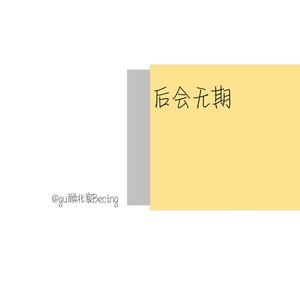 后会无期 (翻自 徐良)
