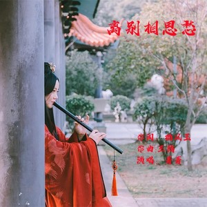 离别相思愁