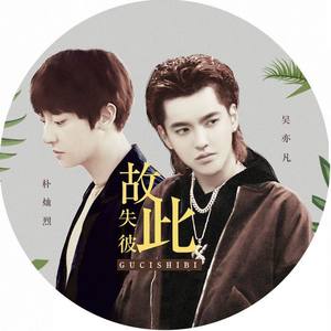 故此失彼