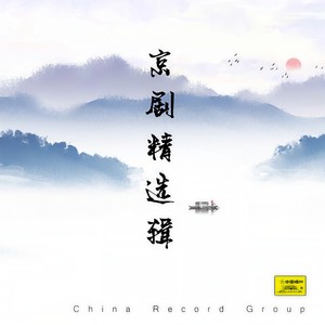 贺后骂殿（三）