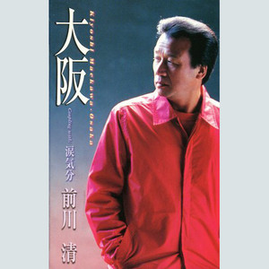 大阪 (オリジナル・カラオケ)