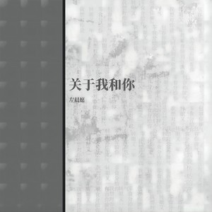 关于我和你
