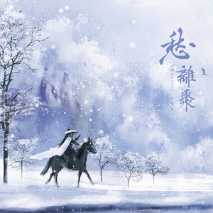 饮恨 (和声伴奏)