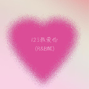 123我爱你 (R&B版)