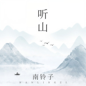 听山