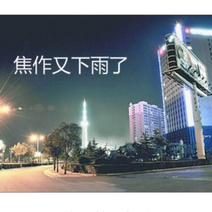 焦作又下雨了 (Remix)