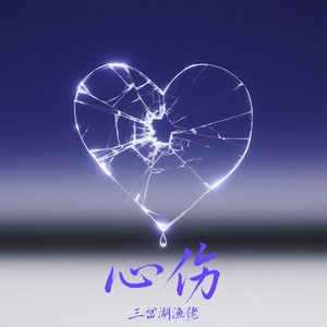 心伤