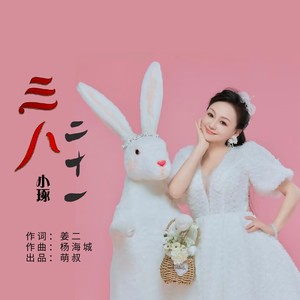 三八二十一