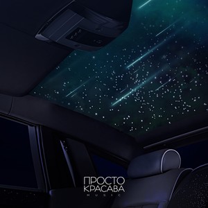 Звездопад (Explicit)
