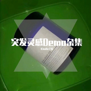 突发灵感Demo