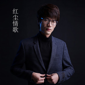 红尘情歌 (Single Version)