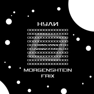 MORGENSHTEIN - НУЛИ (Explicit)