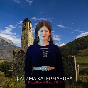 Родина - Ингушетия