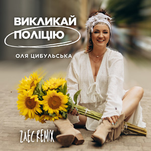 Викликай поліцію (ZAEC Extended Mix)