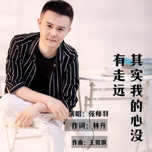 其实我的心没有走远
