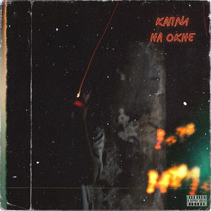 Стал кем не хотел (Explicit)